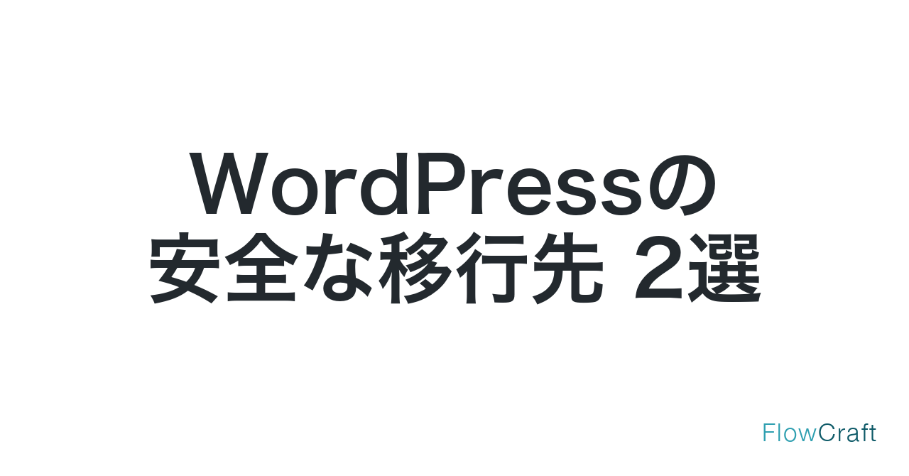 WordPressのセキュリティリスクと保守コストを下げる、2つの移行先