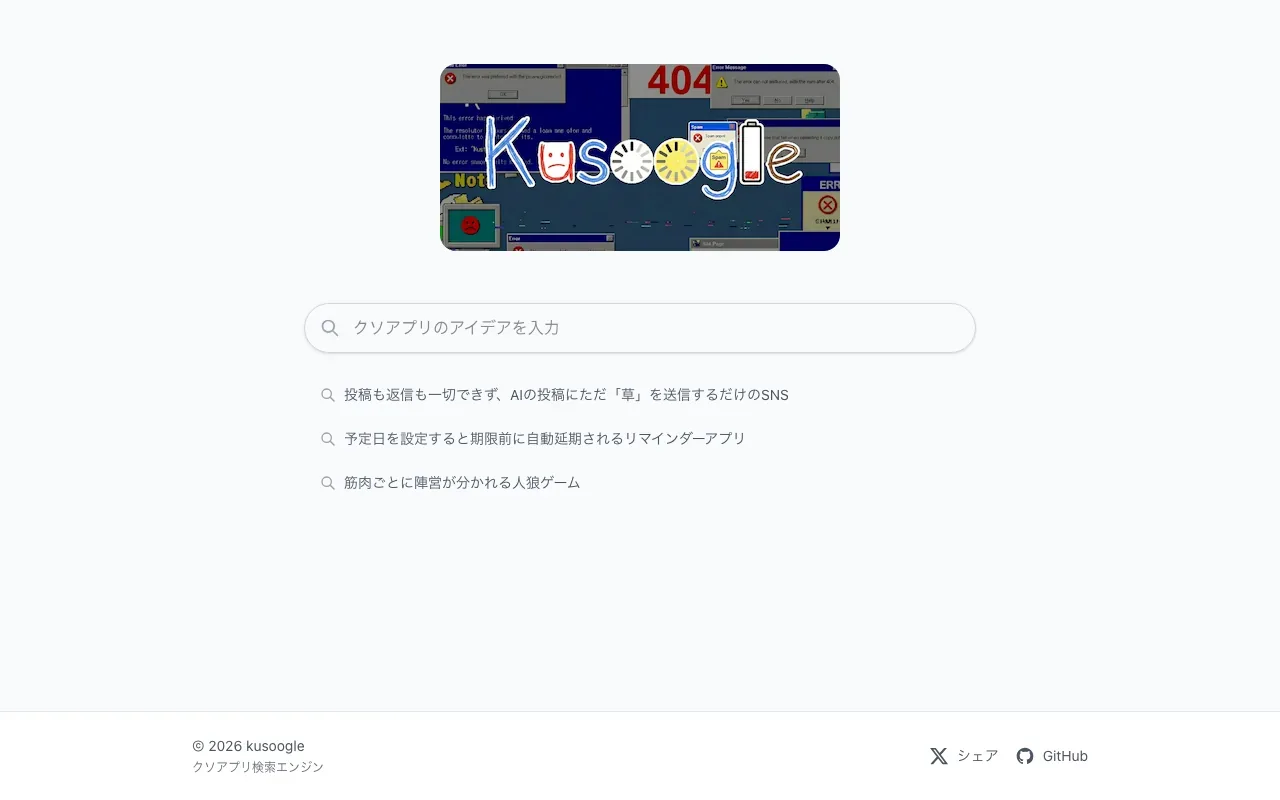 Kusoogleのファーストビュー
